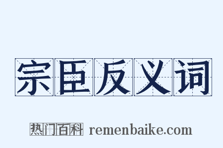 宗臣反义词是什么意思的图片